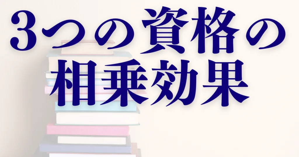 3つの資格の相乗効果