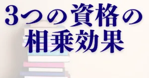 3つの資格の相乗効果