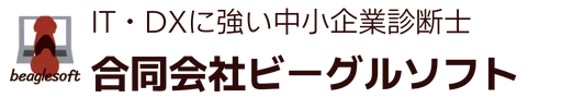 会社の成長を願う経営者を支援し、ビジネスを加速させる ― 合同会社ビーグルソフト